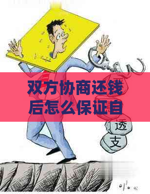 双方协商还钱后怎么保证自己的利益：有效协商策略与实用建议