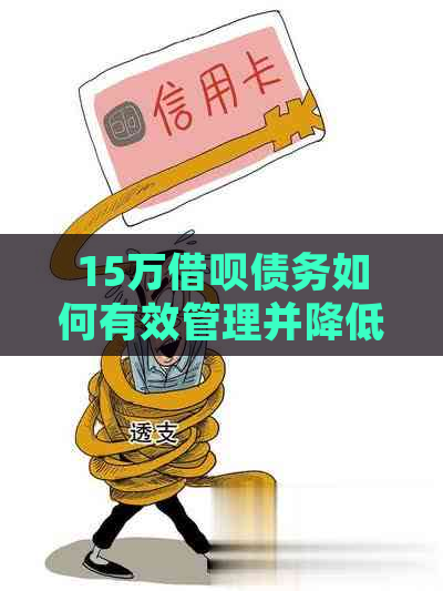 15万借呗债务如何有效管理并降低利息负担