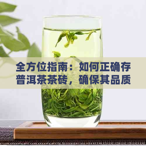 全方位指南：如何正确存普洱茶茶砖，确保其品质与口感不受影响