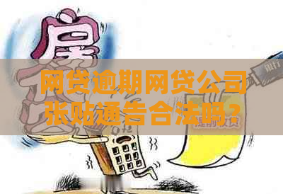 网贷逾期网贷公司张贴通告合法吗？