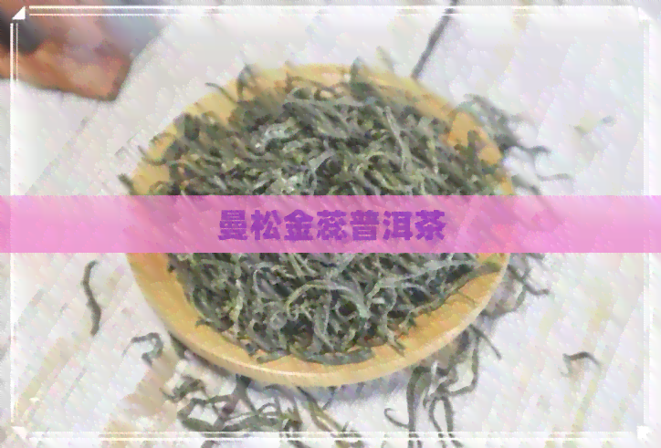 曼松金蕊普洱茶