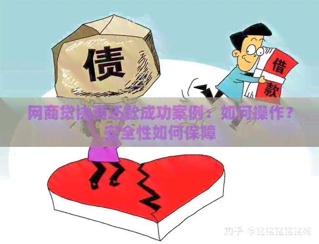 网商贷协商还款成功案例：如何操作？安全性如何保障