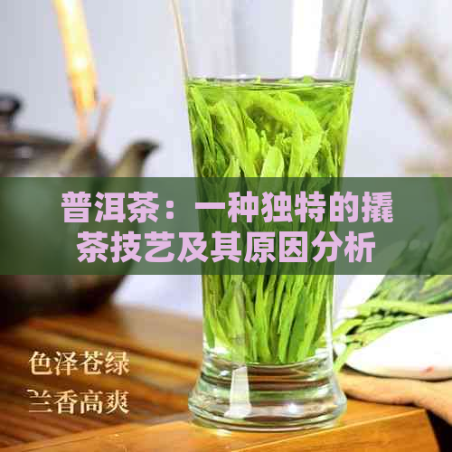 普洱茶：一种独特的撬茶技艺及其原因分析