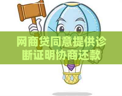 网商贷同意提供诊断证明协商还款