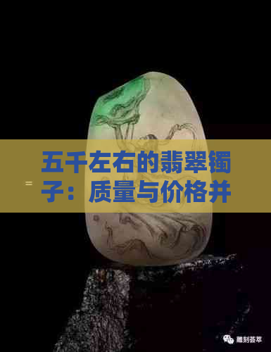 五千左右的翡翠镯子：质量与价格并重的选择