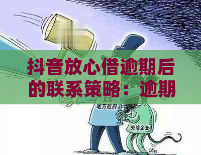 抖音放心借逾期后的联系策略：逾期多少天会自动联系紧急联系人？