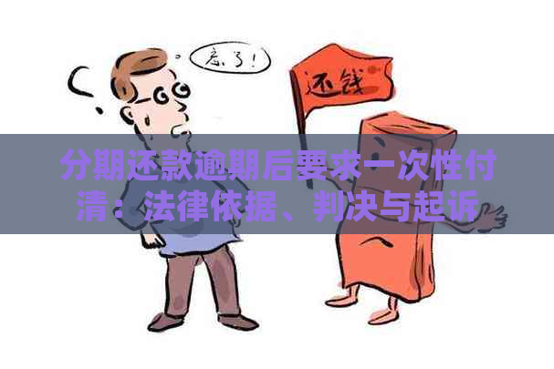 分期还款逾期后要求一次性付清：法律依据、判决与起诉