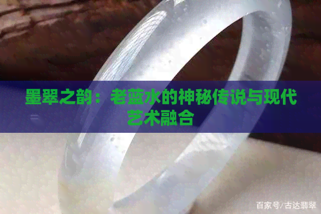 墨翠之韵：老蓝水的神秘传说与现代艺术融合