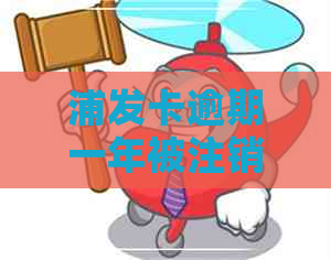 浦发卡逾期一年被注销了还能开通吗