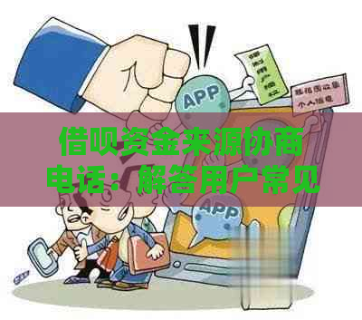 借呗资金来源协商电话：解答用户常见问题及解决方法