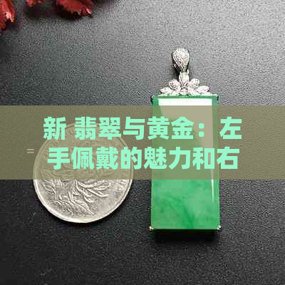 新 翡翠与黄金：左手佩戴的魅力和右手搭配的艺术