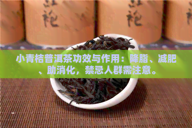 小青桔普洱茶功效与作用：降脂、减肥、助消化，禁忌人群需注意。