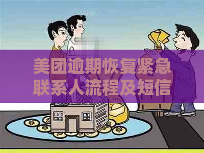 美团逾期恢复紧急联系人流程及短信通知