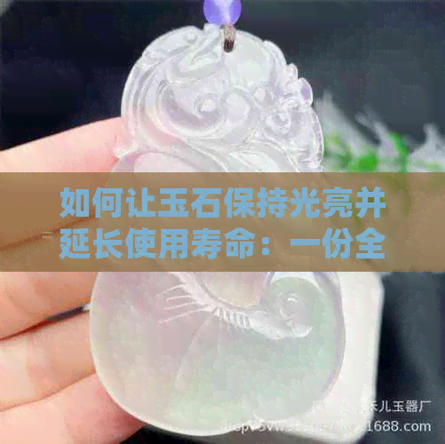 如何让玉石保持光亮并延长使用寿命：一份全面指南