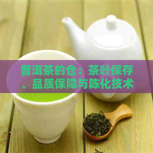 普洱茶的仓：茶叶保存、品质保障与陈化技术