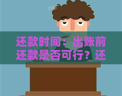 还款时间：出账前还款是否可行？还有哪些还款方式？