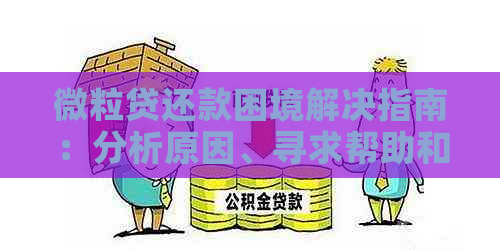 微粒贷还款困境解决指南：分析原因、寻求帮助和应对策略