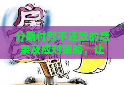 分期付款不还款的后果及应对策略，让你全面了解逾期处理