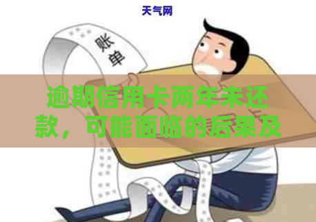 逾期信用卡两年未还款，可能面临的后果及解决方案：账户如何恢复？