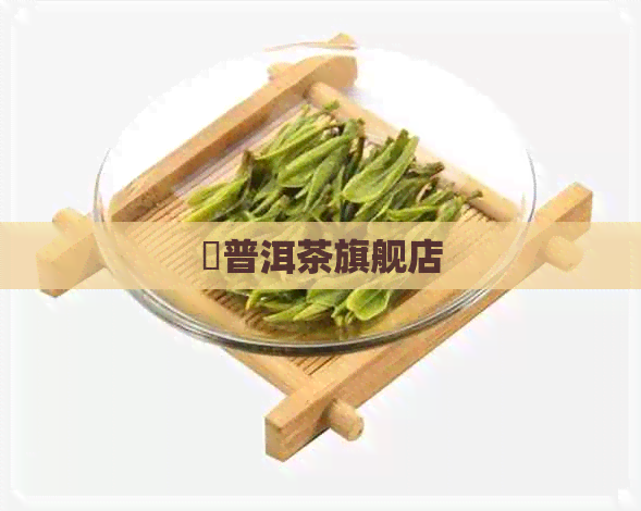 雲普洱茶旗舰店