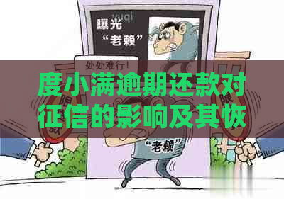 度小满逾期还款对的影响及其恢复时间：详细解答与建议