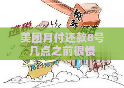 美团月付还款8号几点之前很慢