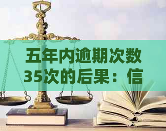 五年内逾期次数35次的后果：信用记录恶化、贷款受限及法律制裁全解析