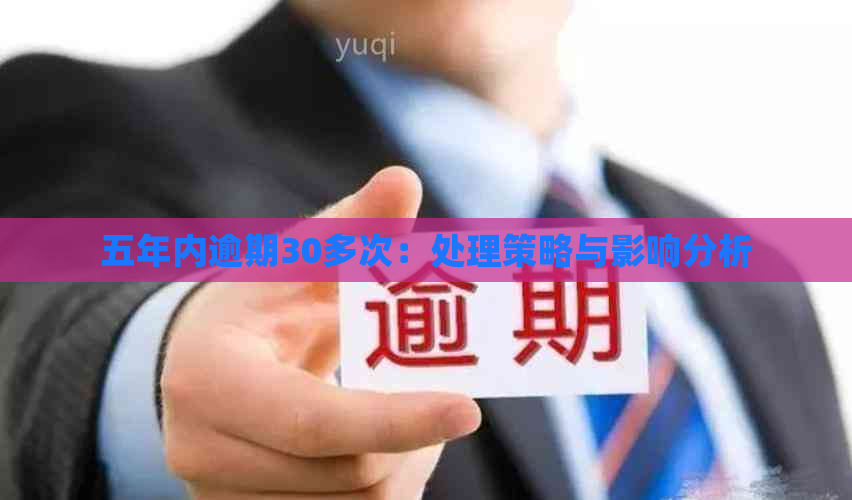 五年内逾期30多次：处理策略与影响分析