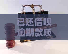 已还借呗逾期款项后，再次借款的可能性及条件分析