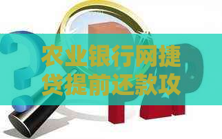 农业银行网捷贷提前还款攻略：如何进行提前还款？是否需要支付违约金？