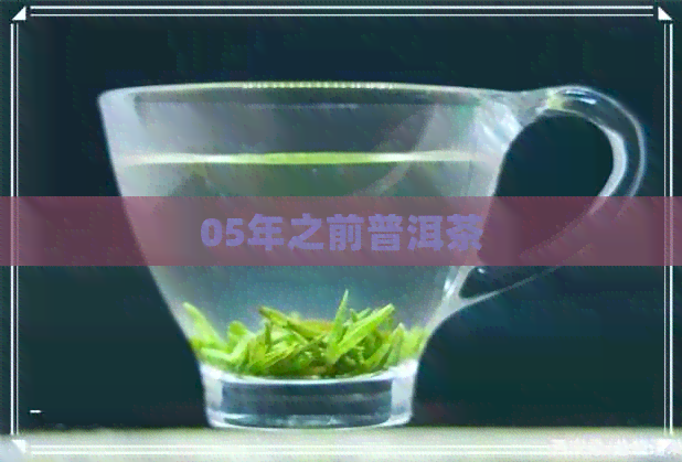 05年之前普洱茶