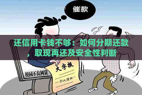 还信用卡钱不够：如何分期还款，取现再还及安全性判断