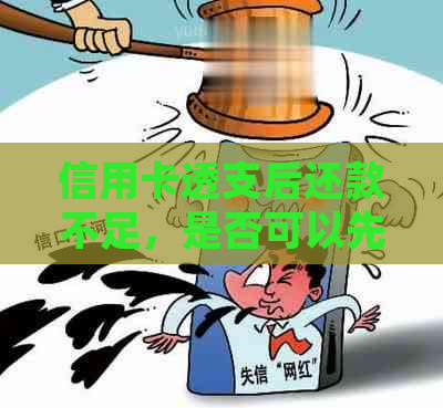 信用卡透支后还款不足，是否可以先刷卡再还款？如何避免逾期和利息等问题？