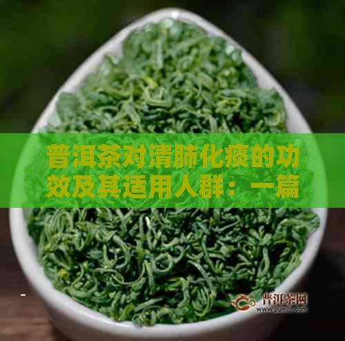 普洱茶对清肺化痰的功效及其适用人群：一篇全面的解析