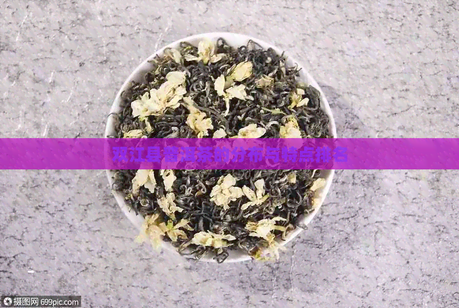 双江县普洱茶的分布与特点排名