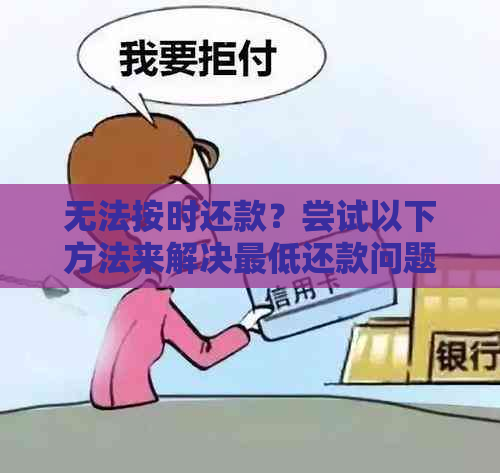 无法按时还款？尝试以下方法来解决更低还款问题及其后果