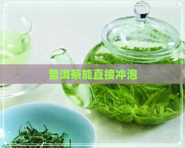 普洱茶能直接冲泡