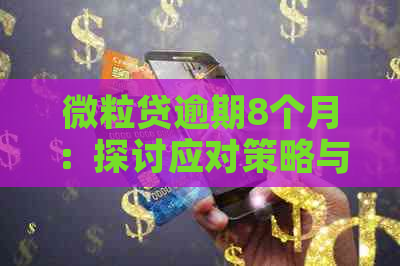 微粒贷逾期8个月：探讨应对策略与后果分析