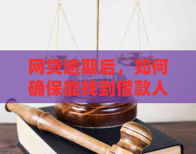 网贷逾期后，如何确保能找到借款人并进行处理？探讨相关策略和方法