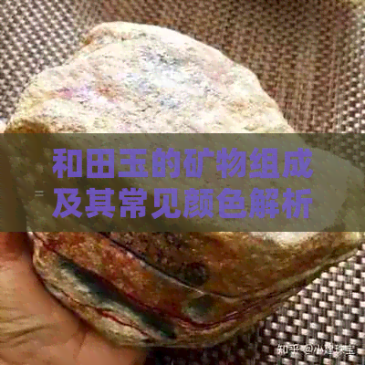 和田玉的矿物组成及其常见颜色解析：探索这种独特美石的全貌