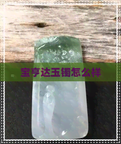 宝亨达玉镯怎么样