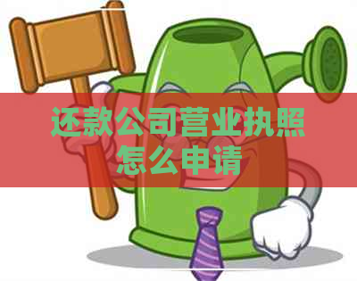 还款公司营业执照怎么申请