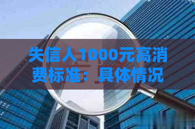 失信人1000元高消费标准：具体情况如何判定？是否会影响个人信用记录？