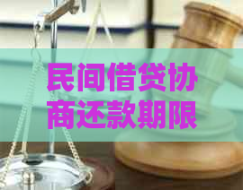 民间借贷协商还款期限：最长可以达到多少年？