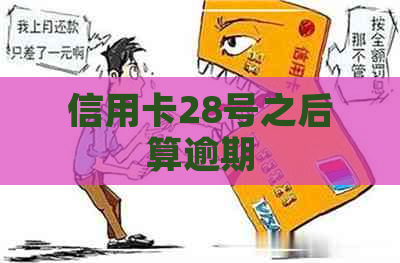 信用卡28号之后算逾期