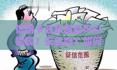 信用卡还款是否可以提现？安全吗？如何操作？