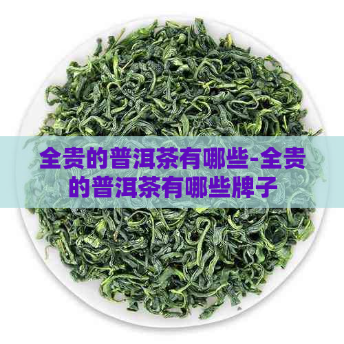 全贵的普洱茶有哪些-全贵的普洱茶有哪些牌子