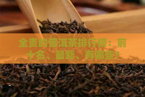 全贵的普洱茶排行榜：前十名、最新、有哪些？