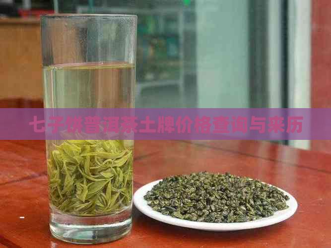 七子饼普洱茶土牌价格查询与来历