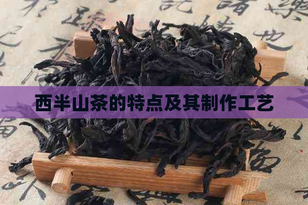 西半山茶的特点及其制作工艺